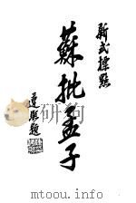 新式标点  苏批孟子（1926 PDF版）