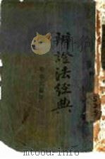 辨证法经典 1930 PDF电子版封面 程始仁编译