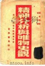 弗洛伊特与马克斯 1940 PDF电子版封面 奥斯旁著;楚之译