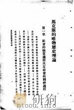 马克斯的唯物历史理论 1930 PDF电子版封面 德国柯诺著;朱应祺,朱应会译