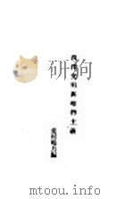 西洋文明与唯物主义 1927 PDF电子版封面 (日)荒村晓月编