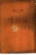 辩证法与唯物论 1932 PDF电子版封面 张如心著