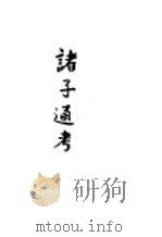 诸子通考 1968 PDF电子版封面 蒋伯潜编著