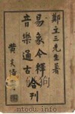 音乐通古 易象今释合刊 音乐通古 1925 PDF电子版封面 郑立三先生著
