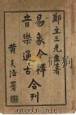 音乐通古 易象今释合刊 易象今释 1925 PDF电子版封面 郑立三先生著