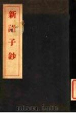 订正新诸子钞 1939 PDF电子版封面 文学士,寺内惇二郎著