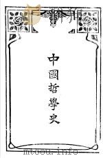中国哲学史  第1编上   1916  PDF电子版封面    梓潼谢无量编辑 