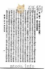 中国哲学史 第2编上 1916 PDF电子版封面 梓潼谢无量编辑
