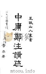 中庸郑注讲疏 1937 PDF电子版封面 顾惕生著