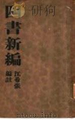 四书新编 全1册 论语新编 1935 PDF电子版封面 江希张编注