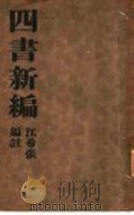 四书新编 全1册 孟子新编 1935 PDF电子版封面 江希张编注