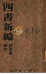四书新编 全1册 中庸新编 1935 PDF电子版封面 江希张编注
