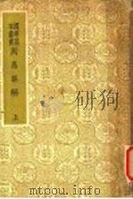 周易集解  上（1937 PDF版）