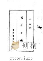 诸子平议 1936 PDF电子版封面 俞樾著