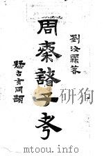 周秦诸子考  下（1929 PDF版）