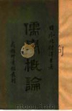 儒学概论 1928 PDF电子版封面 (日本)北村泽吉著