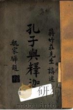 孔子与释迦 1924 PDF电子版封面 蒋竹庄著