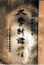 大学新讲 1933 PDF电子版封面 天虚我生所著