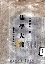 儒学大义 1934 PDF电子版封面 王恩洋著