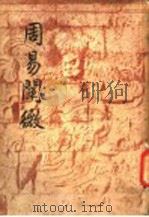 周易阐微 1947 PDF电子版封面 徐世大著