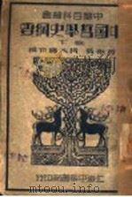 中国哲学史纲要 下 1935 PDF电子版封面 蒋维乔,杨大膺合编