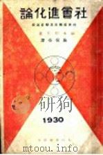 社会进化论：社会底机成及变革过程（1930 PDF版）