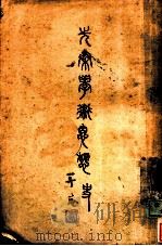 先秦学术思想史 1935 PDF电子版封面 王德箴著
