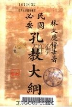 民国必要孔教大纲   1914  PDF电子版封面    林文庆著 