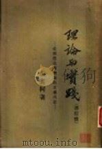 理论与实践 书信体:从辨证法唯物论的立场出发 1930 PDF电子版封面 张其柯著