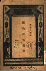 儒教政治哲学 1934 PDF电子版封面 五来欣造原著;胡朴安,郑啸厓译述;王云五主编