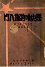 历史唯物论入门 1936 PDF电子版封面 毕谪列夫斯基著;严灵峰译