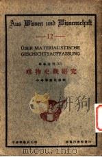 唯物史观研究 1926 PDF电子版封面 中华学艺社编辑