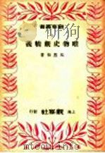 唯物史观精义 1948 PDF电子版封面 吴恩裕著