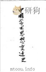 中国学术思想变迁史（1926 PDF版）