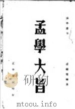 孟学大旨 1936 PDF电子版封面 胡毓寰编著