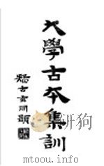大学古本集训（1932 PDF版）