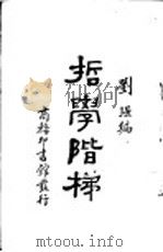 哲学阶梯（1930.07 PDF版）