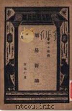 周易新论 1930 PDF电子版封面 许笃仁著;王云五主编