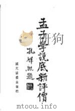 孟子学说底新评价 1943 PDF电子版封面 马绍伯著