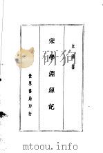 四朝学案 宋学渊源记 1936 PDF电子版封面 江藩著