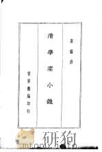 四朝学案 清学案小识 1936 PDF电子版封面 唐撰