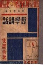 哲学讲话   1936  PDF电子版封面    李公朴主编；艾思奇著 