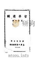 哲学选辑 1940 PDF电子版封面 艾思奇编