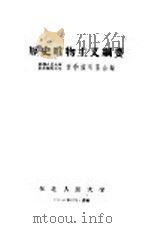 历史唯物主义纲要 1965 PDF电子版封面 哲学教研室合编