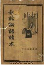 白话论语读本（ PDF版）