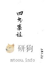 四书集注（ PDF版）