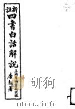 四书白话解说（ PDF版）