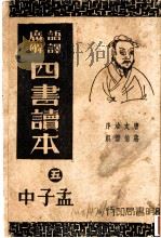 四书读本（ PDF版）
