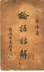 论语话解（ PDF版）