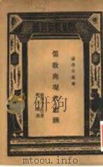 儒敎与现代思潮 PDF电子版封面 服部宇之吉著;郑子雅译